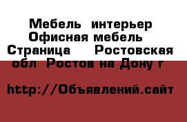 Мебель, интерьер Офисная мебель - Страница 2 . Ростовская обл.,Ростов-на-Дону г.